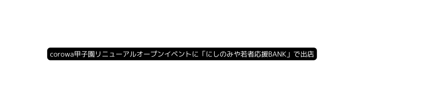 corowa甲子園リニューアルオープンイベントに にしのみや若者応援BANK で出店