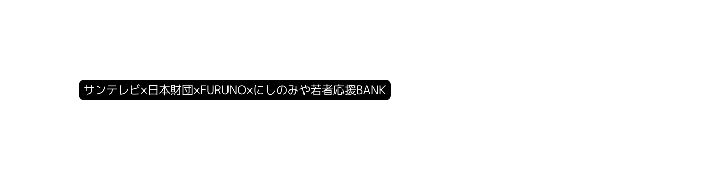 サンテレビ 日本財団 FURUNO にしのみや若者応援BANK