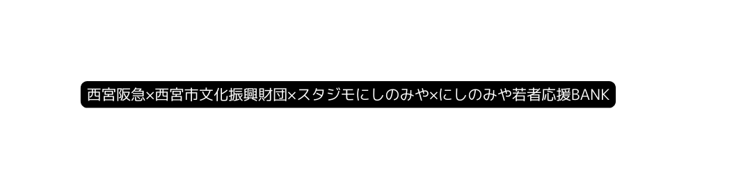 西宮阪急 西宮市文化振興財団 スタジモにしのみや にしのみや若者応援BANK