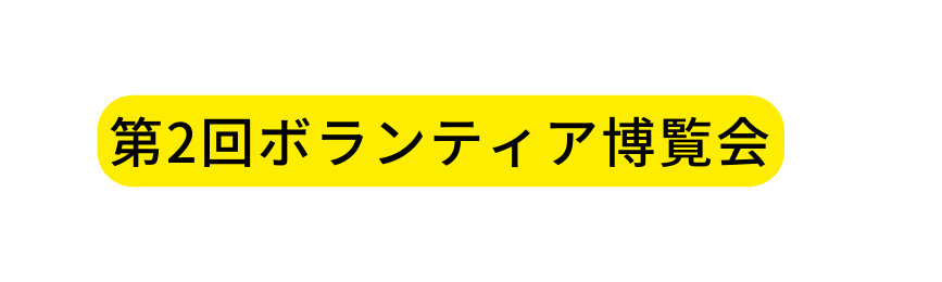 第2回ボランティア博覧会