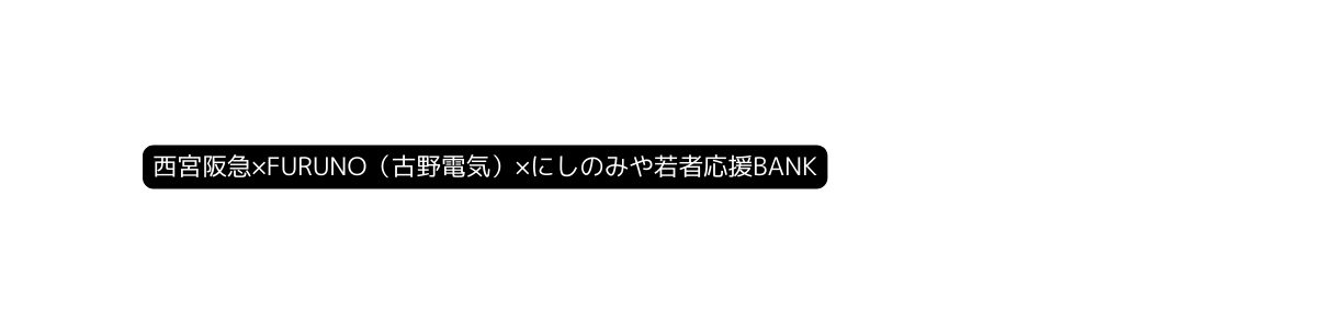 西宮阪急 FURUNO 古野電気 にしのみや若者応援BANK