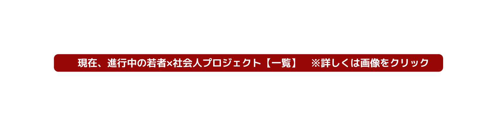 現在 進行中の若者 社会人プロジェクト 一覧 詳しくは画像をクリック