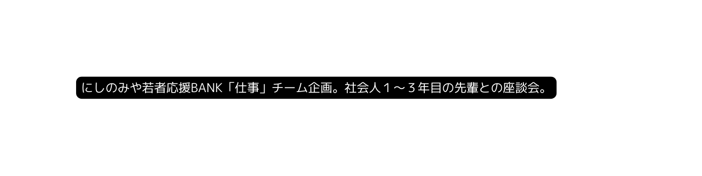 にしのみや若者応援BANK 仕事 チーム企画 社会人１ ３年目の先輩との座談会